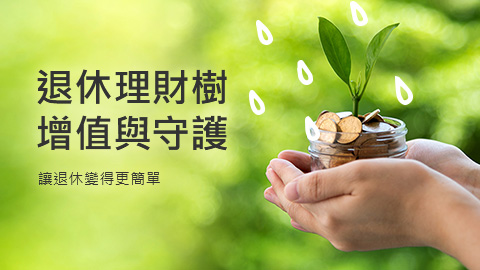 退休理財樹