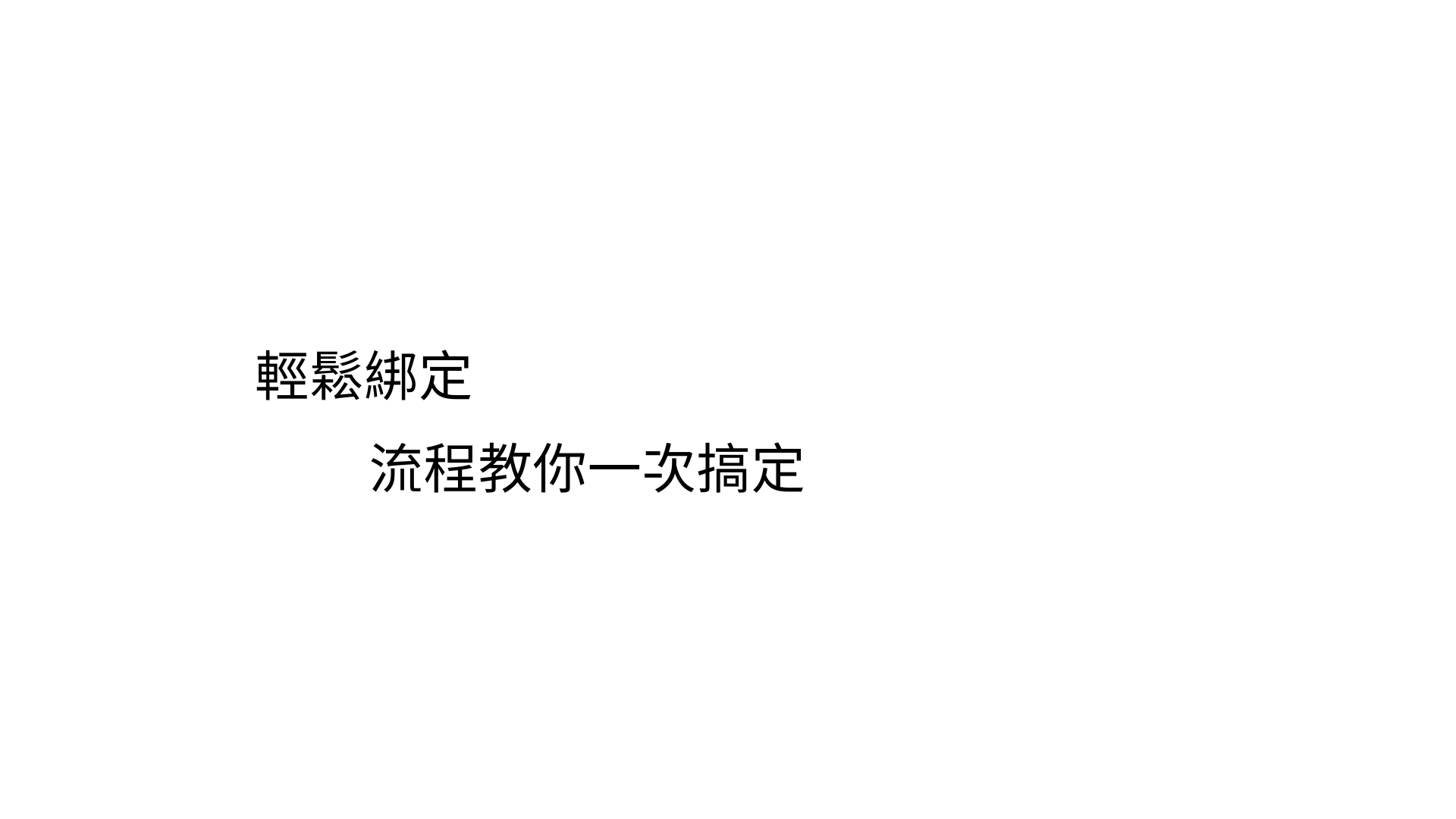 綁定教學文字.png